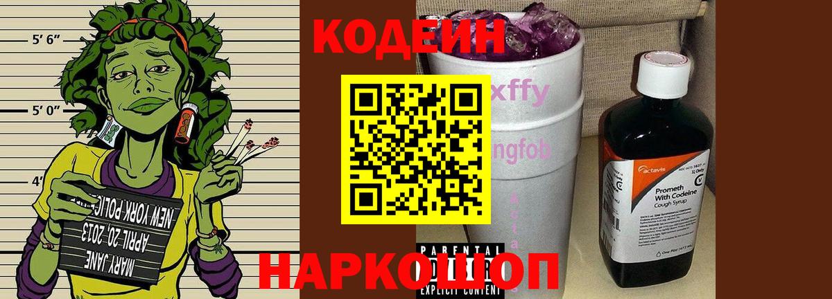 Кодеин Purple Drank  Codein напиток Lean (лин)  Вход с VPN  Дзержинский 